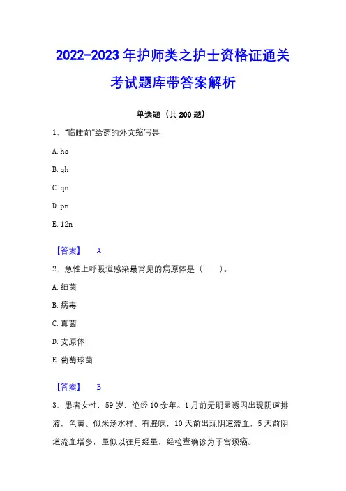 2022-2023年护师类之护士资格证通关考试题库带答案解析