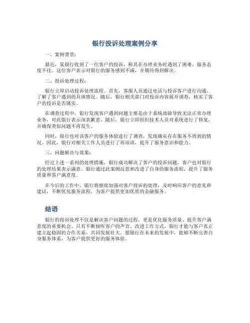 银行投诉处理案例分享