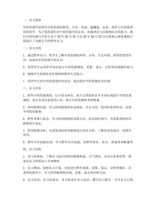 中药资源学野外实习报告