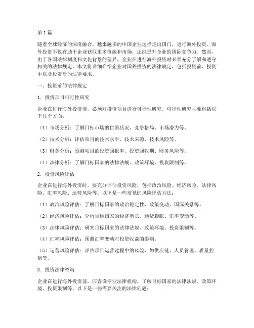 企业对国外投资法律规定(3篇)
