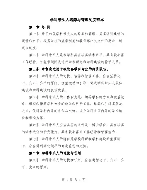 学科带头人培养与管理制度范本