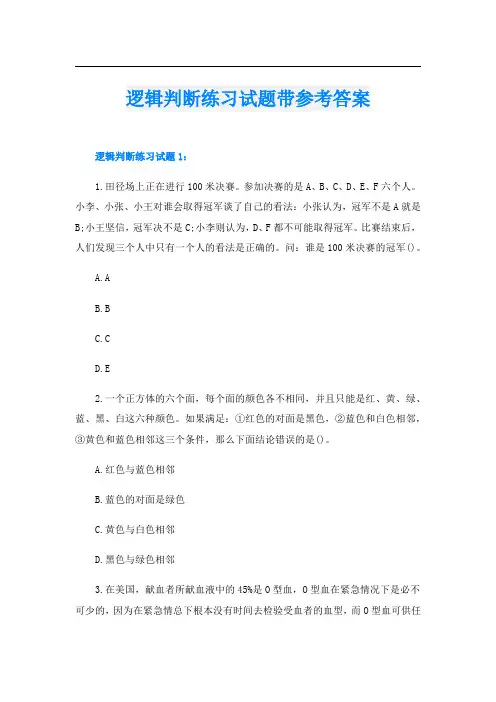 逻辑判断练习试题带参考答案