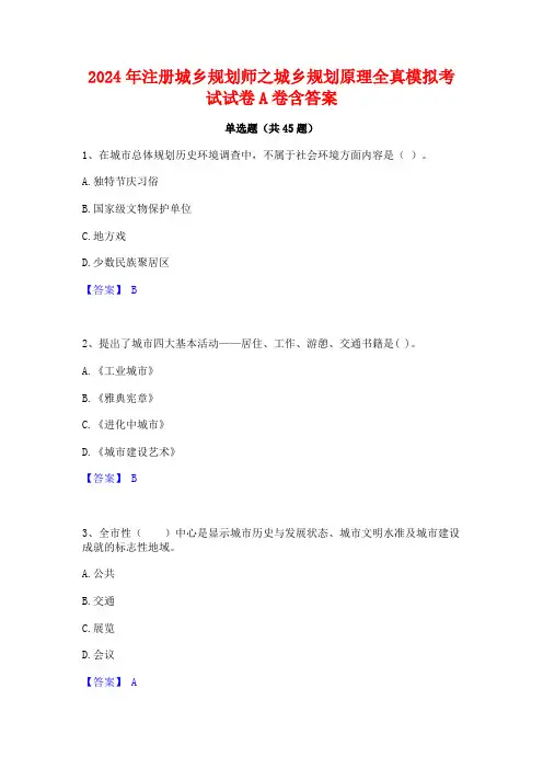 2024年注册城乡规划师之城乡规划原理全真模拟考试试卷A卷含答案
