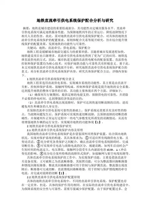 地铁直流牵引供电系统保护配合分析与研究