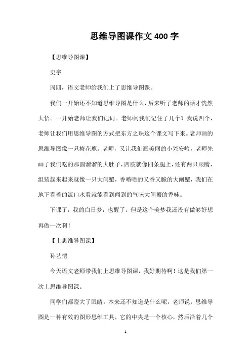 思维导图课作文400字