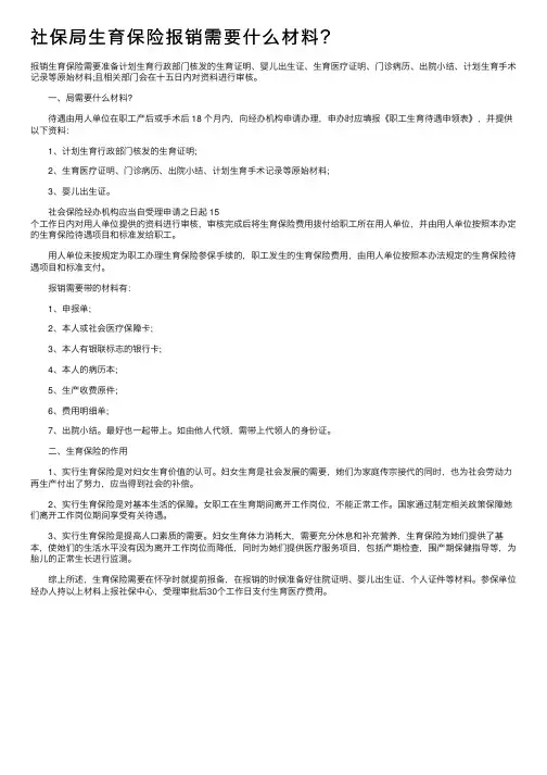社保局生育保险报销需要什么材料？