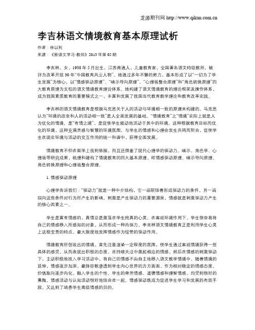 李吉林语文情境教育基本原理试析