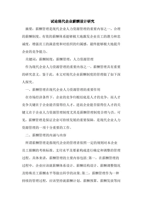现代企业薪酬设计研究