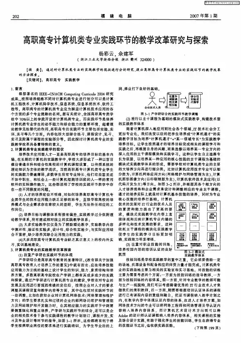 高职高专计算机类专业实践环节的教学改革研究与探索
