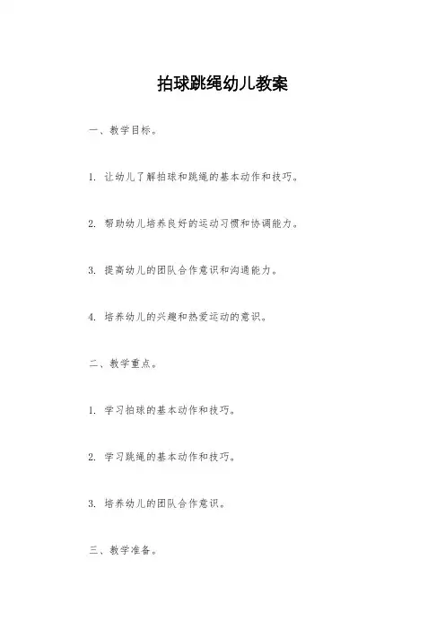 拍球跳绳幼儿教案