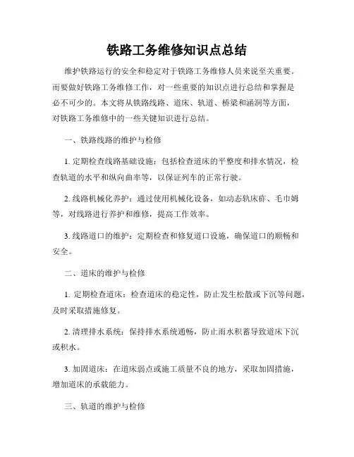 铁路工务维修知识点总结
