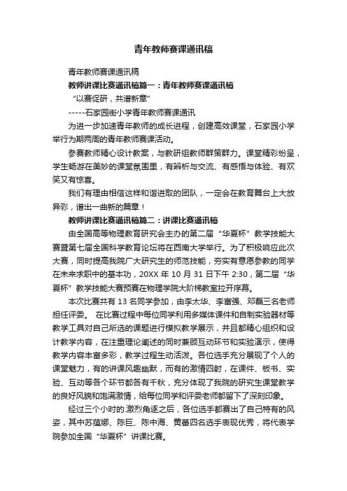 青年教师赛课通讯稿