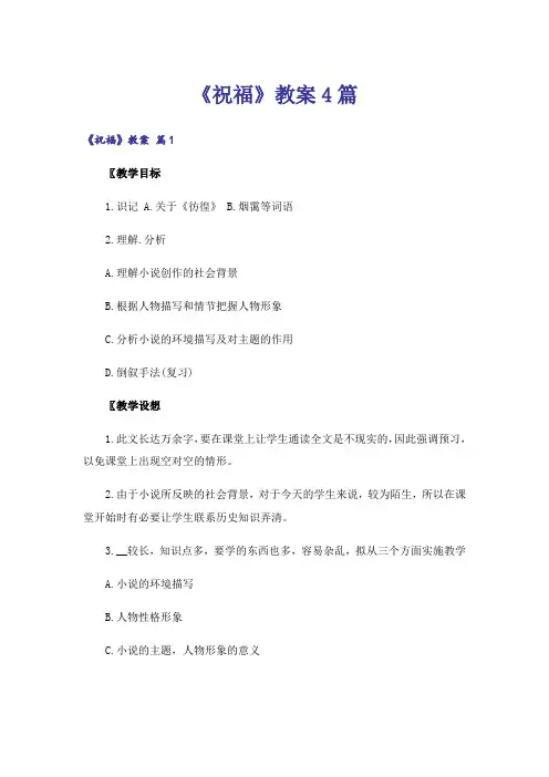 《祝福》教案4篇
