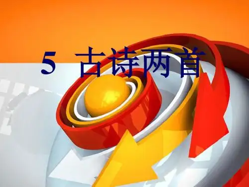 最新文档-四年级上册语文课件-5 古诗两首｜人教新课标 (共31张PPT)-PPT精品文档