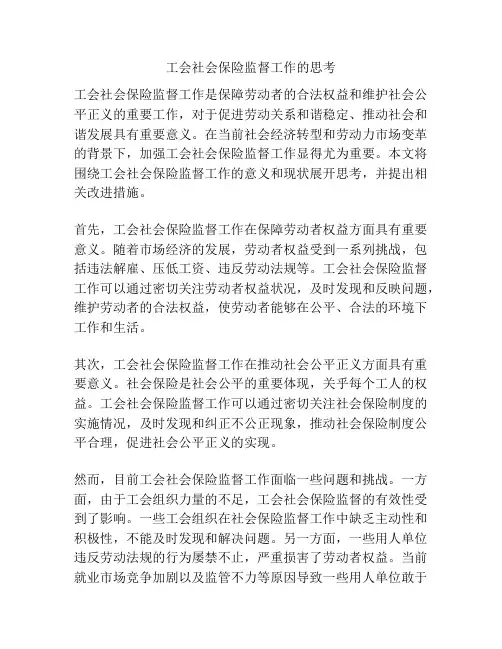 工会社会保险监督工作的思考