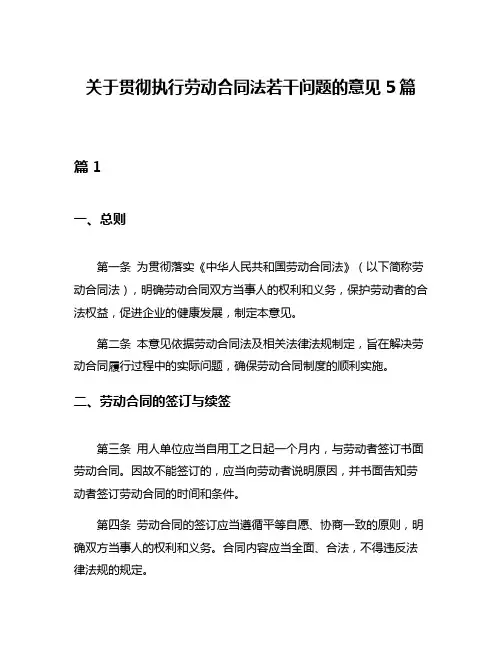 关于贯彻执行劳动合同法若干问题的意见5篇