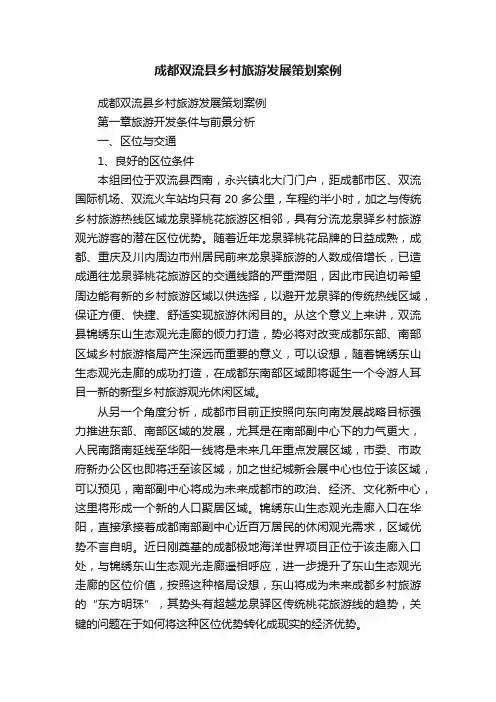 成都双流县乡村旅游发展策划案例