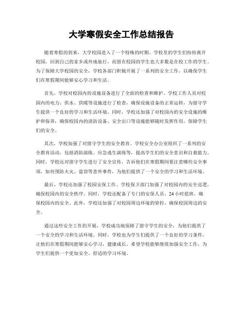 大学寒假安全工作总结报告