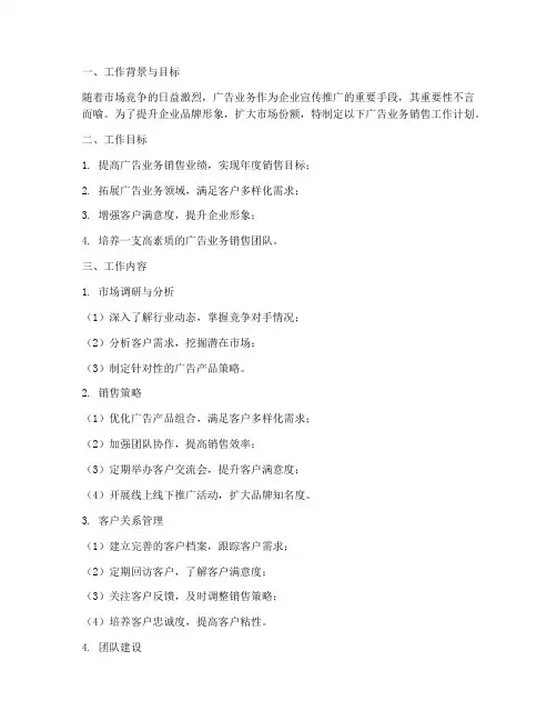 广告业务销售工作计划