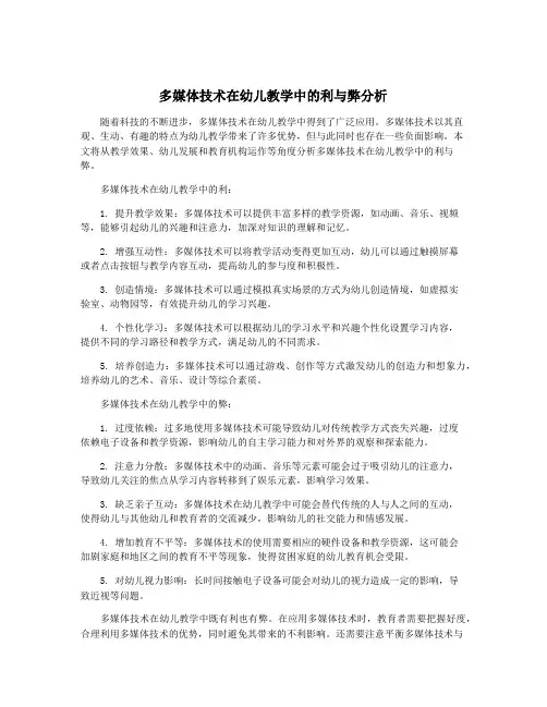 多媒体技术在幼儿教学中的利与弊分析