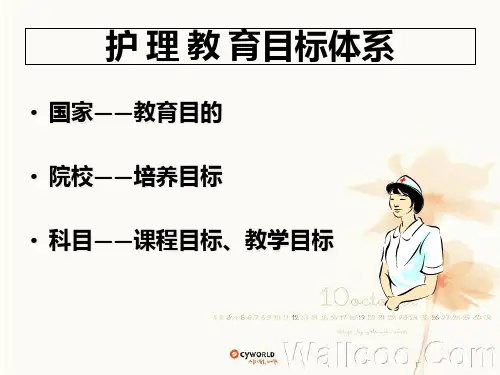 3章护理教育的目标体系课件