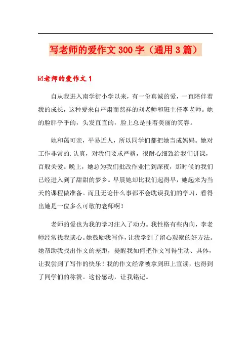 写老师的爱作文300字(通用3篇)
