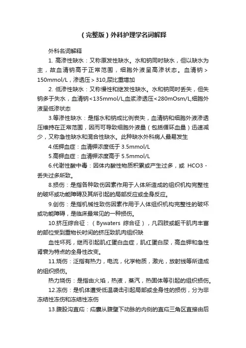 （完整版）外科护理学名词解释