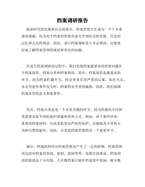档案调研报告
