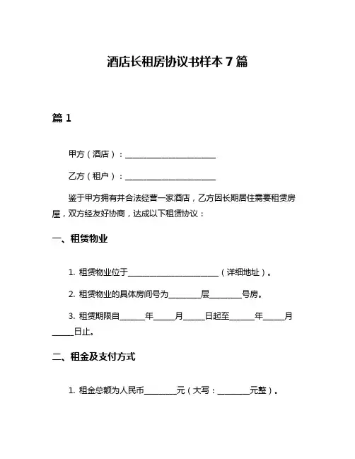 酒店长租房协议书样本7篇