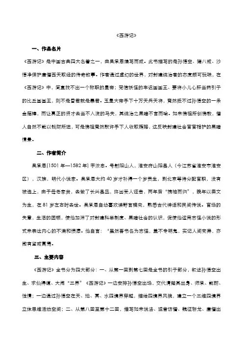 2020年中考语文名著阅读《西游记》知识点梳理素材(pdf)