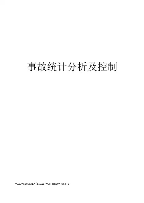 事故统计分析及控制