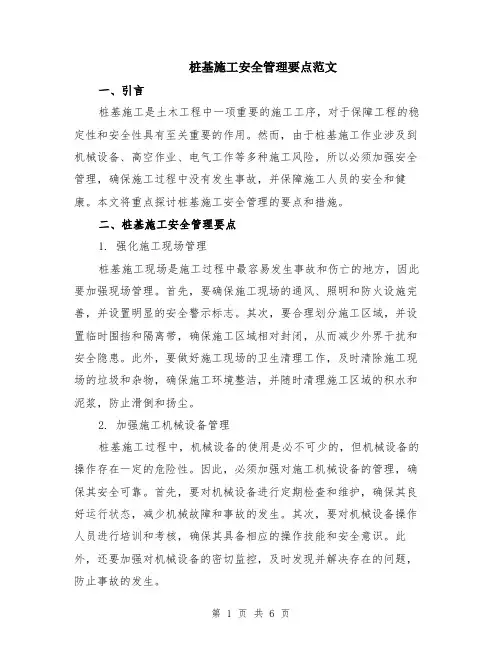 桩基施工安全管理要点范文（二篇）
