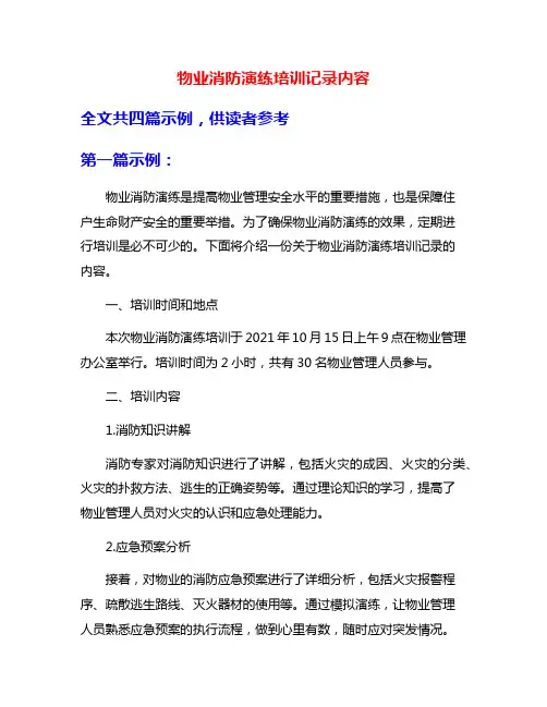 物业消防演练培训记录内容