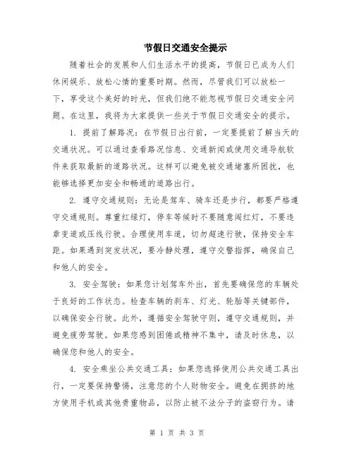 节假日交通安全提示
