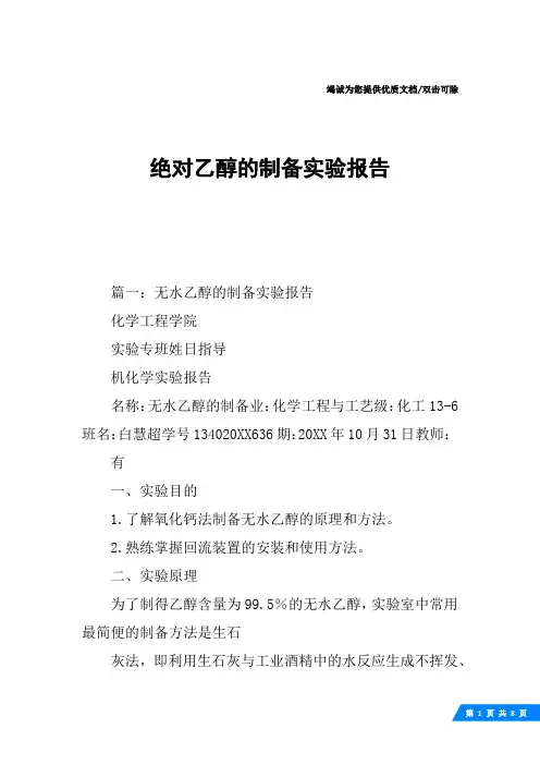 绝对乙醇的制备实验报告