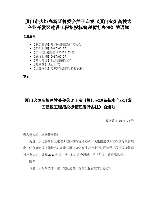 厦门市火炬高新区管委会关于印发《厦门火炬高技术产业开发区建设工程招投标管理暂行办法》的通知