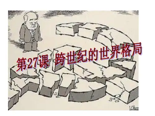 岳麓版高中历史必修一第七单元第27课《跨世纪的世界格局》教学课件(28张) (1)(共28张PPT)