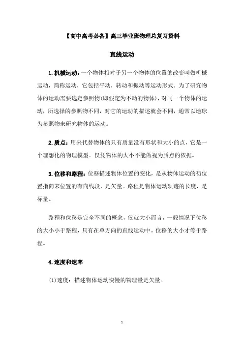 【高中高考必备】高三毕业班物理总复习资料高考物理总复习知识要点
