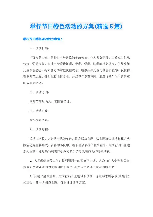 举行节日特色活动的方案(精选5篇)