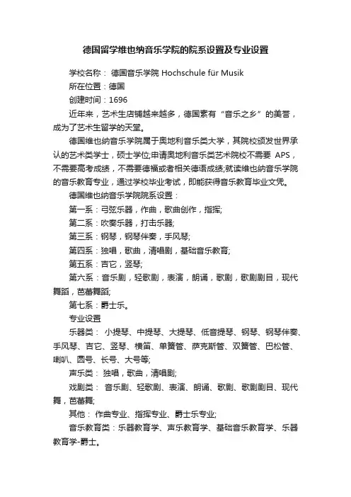 德国留学维也纳音乐学院的院系设置及专业设置