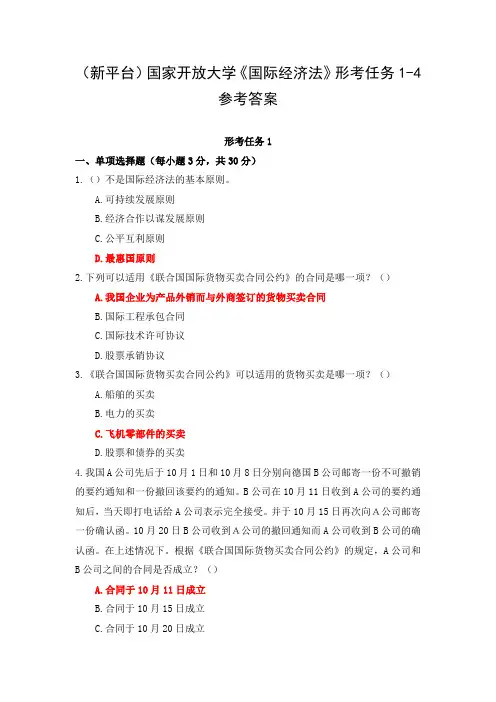 (新平台)国家开放大学《国际经济法》形考任务1-4参考答案