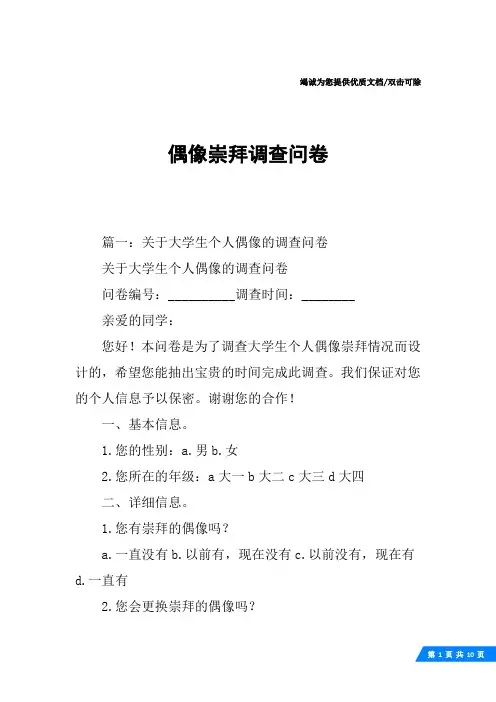 偶像崇拜调查问卷