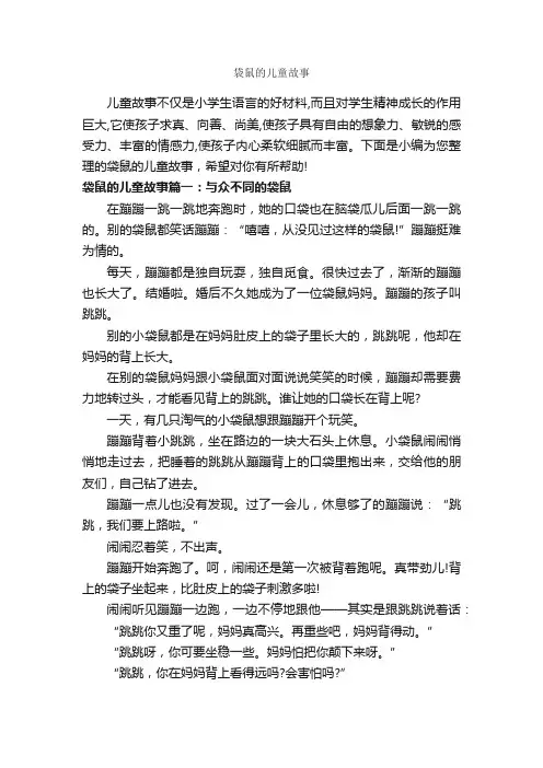 袋鼠的儿童故事_儿童故事