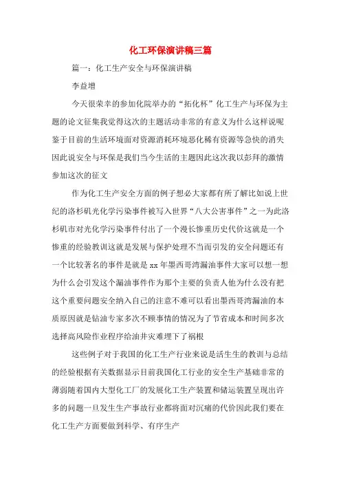 化工环保演讲稿三篇