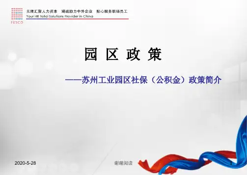 园区政策苏州工业园区社保公积金政策简介.pptx