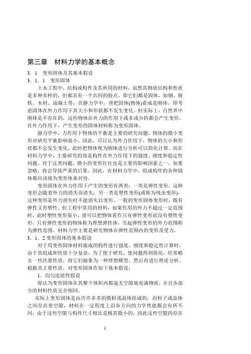 材料力学的基本概念