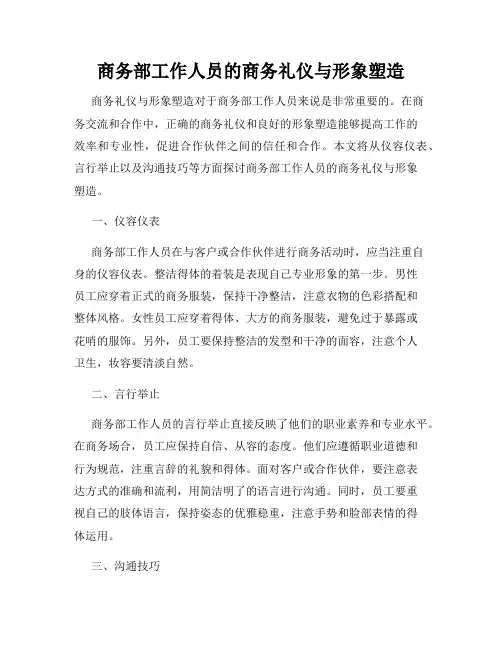 商务部工作人员的商务礼仪与形象塑造