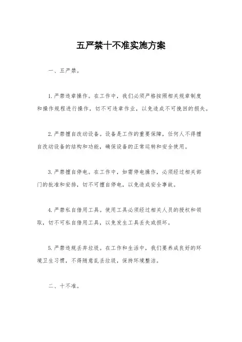 五严禁十不准实施方案