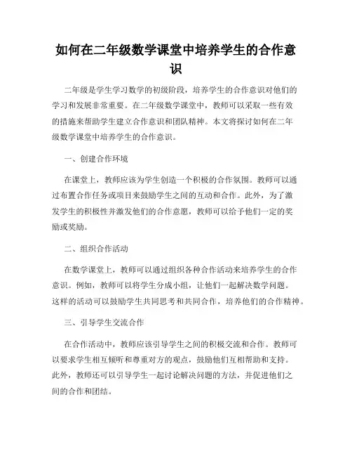如何在二年级数学课堂中培养学生的合作意识
