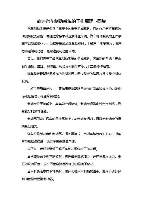 简述汽车制动系统的工作原理 -回复
